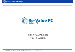 日本システムケア株式会社 ソリューション事業部