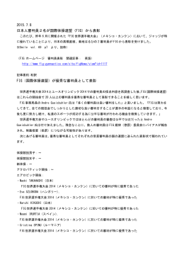 2015.7.8 日本人審判員2名が国際体操連盟（FIG）から表彰 FIG（国際