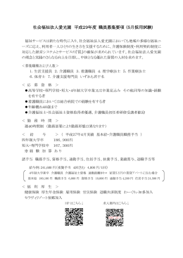 社会福祉法人愛光園 平成29年度 職員募集要項 (5月採用試験)