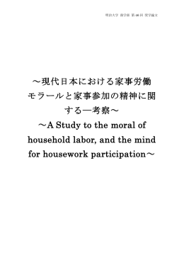～現代日本における家事労働 モラールと家事参加の精神に関 する