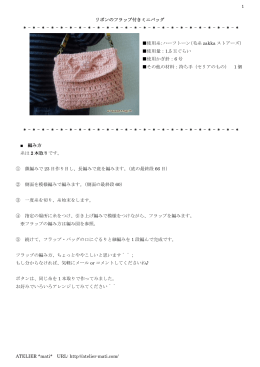 リボンのフラップ付きミニバッグ - かぎ針編みの無料編み図 Atelier *mati
