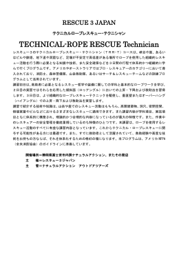 RESCUE 3 JAPAN - ナチュラルアクション・アウトドア・ツアーズ