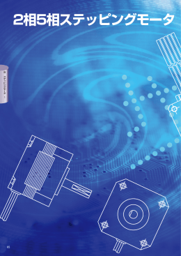 2相5相ステッピングモータ