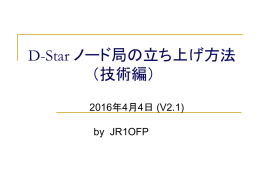 D-Star ノード局の立ち上げ方法 （技術編）