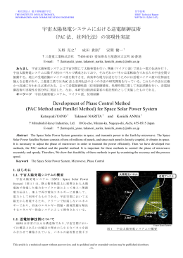 宇宙太陽発電システムにおける送電制御技術 （PAC 法、並列化法）の