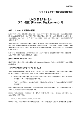 ソフトウェアライセンスの更新手順 UNIX版SAS 9.4 プラン配置（Planned