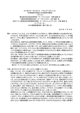 かんぽフォーラム2015 パネルディスカッション 「世界経済の潮流と日本