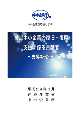 被災中小企業の復旧・復興支援に係る貢献者～支援事例集