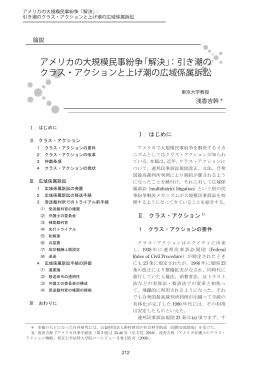 アメリカの大規模民事紛争「解決」：引き潮の クラス・アクションと上げ潮の