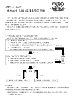 平成 26 年度 歳末たすけあい援護金贈呈事業