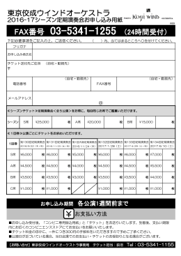 2016-17シーズン 申込書 - 東京佼成ウインドオーケストラ