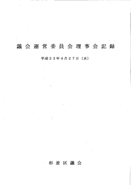平成23年4月27日議会運営委員会理事会会議録 （PDF 574.8KB）