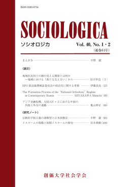 創価大学社会学会 - Soka University Repository