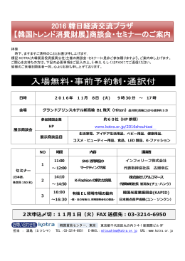 入場無料・事前予約制・通訳付 - KOTRA（大韓貿易投資振興公社）