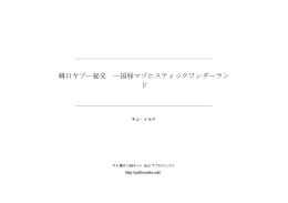 韓日ヤプー秘史 - タテ書き小説ネット