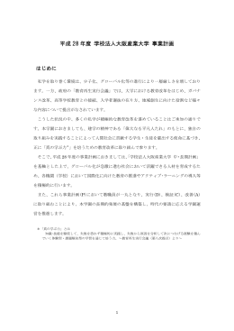 平成 28 年度 学校法人大阪産業大学 事業計画