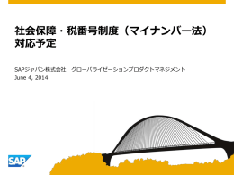 社会保障・税番号制度（マイナンバー法） 対応予定