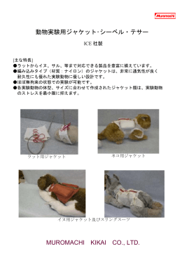 MUROMACHI KIKAI CO., LTD. 動物実験用ジャケット・シーベル・テサー