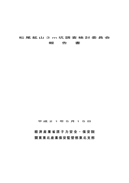 松尾鉱山3m坑調査検討委員会報告書（本文） (pdf 形式 5.5MB)