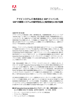 アドビシステムズ株式会社と SAP ジャパンが、 SAP の業務