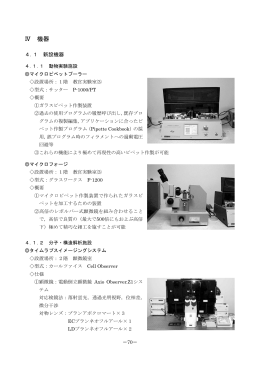 Ⅳ 機器 - 生命科学先端研究支援ユニット