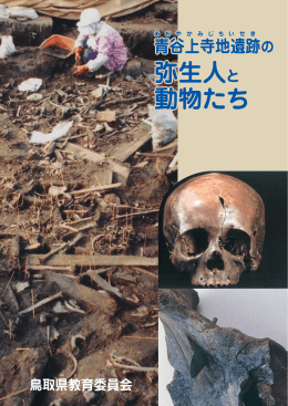 青谷上寺地遺跡の弥生人と動物たち PDFファイル