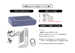Reachモデム設定マニュアル