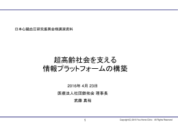 アジアの超高齢社会を支える－在宅医療・介護を中心とした包括的な