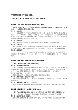 中国第 12 次五カ年計画（要綱）