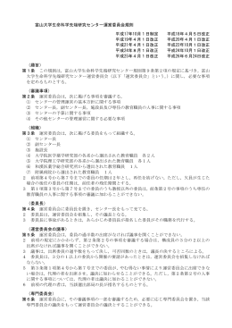 富山大学生命科学先端研究センター運営委員会規則 平成17年10月1日