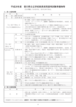 平成29年度 香川県公立学校教員採用選考試験準備物等