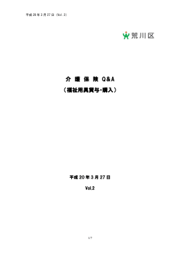 介 護 保 険 Q＆A （福祉用具貸与・購入）
