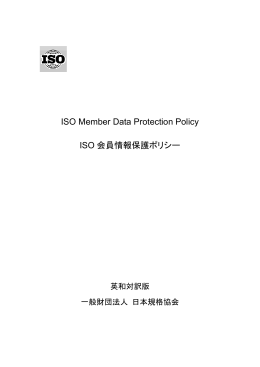 ISO会員情報保護ポリシー - 一般財団法人 日本規格協会