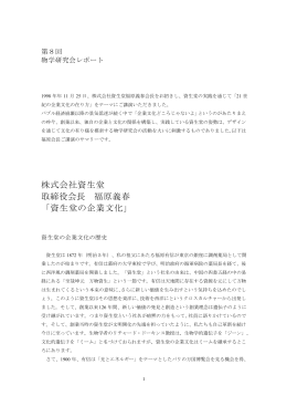 株式会社資生堂 取締役会長 福原義春 「資生堂の企業文化」 - K