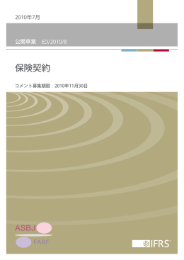 公開草案「保険契約」