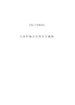平成17年第8回定例会会議録