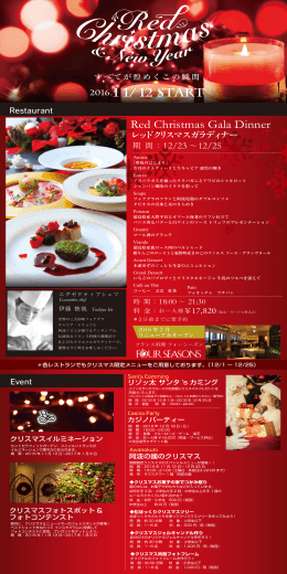 2016.1 1/ 12 START レッドクリスマスガラディナー