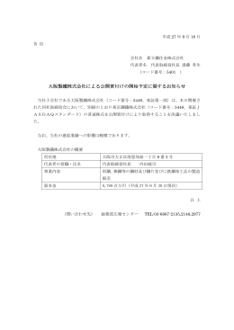大阪製鐵株式会社による公開買付けの開始予定に関するお知らせ