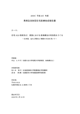 在宅 ALS 患者及び、家族における音楽療法の有効性をさぐる