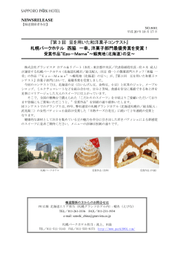 洋菓子部門最優秀賞 - 札幌パークホテル