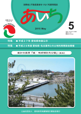 2015年 5月号 - 愛知県宅地建物取引業協会