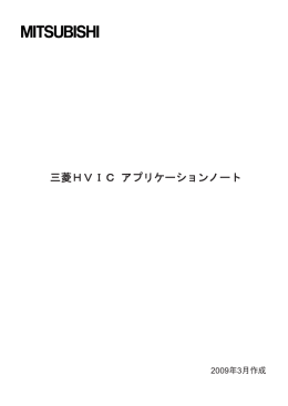 三菱HVIⅭ アプリケーションノート