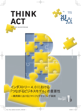 の重要性 －商用車におけるリマニファクチャリング事例