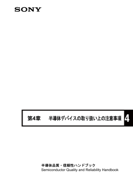 第4章 半導体デバイスの取り扱い上の注意事項