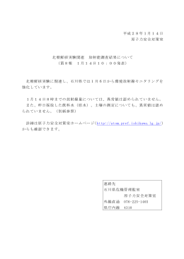 平成28年1月14日 原子力安全対策室 北朝鮮核実験関連 放射能調査