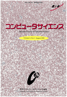 PDF（約11MB） - コンピュータサイエンス Japanese Journal of