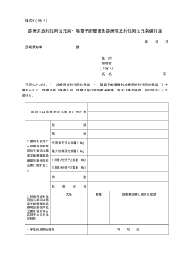 診療用放射性同位元素・陽電子断層撮影診療用放射性同位
