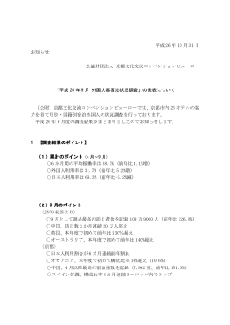 平成26年9月 外国人客宿泊状況調査 - 公益財団法人 京都文化交流