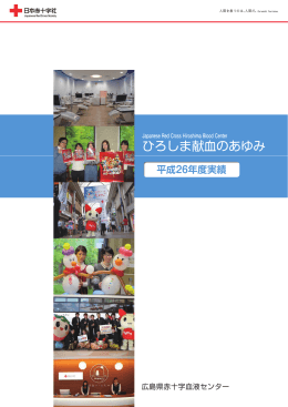 ひろしま献血のあゆみ - 広島県赤十字血液センター