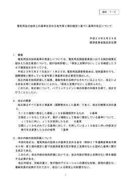 技術基準省令第2項の基準の改正について【PDF:475KB】